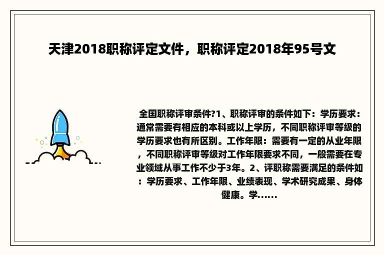 天津2018职称评定文件，职称评定2018年95号文