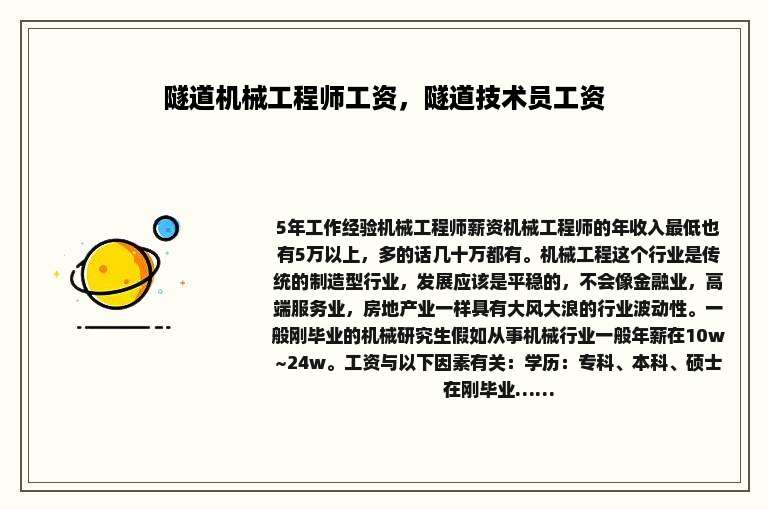 隧道机械工程师工资，隧道技术员工资