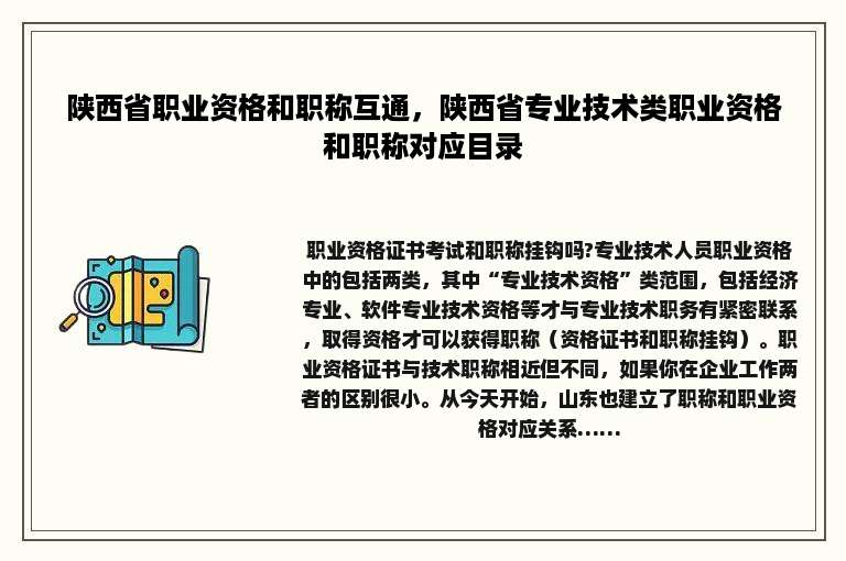 陕西省职业资格和职称互通，陕西省专业技术类职业资格和职称对应目录