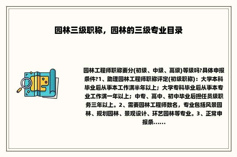 园林三级职称，园林的三级专业目录
