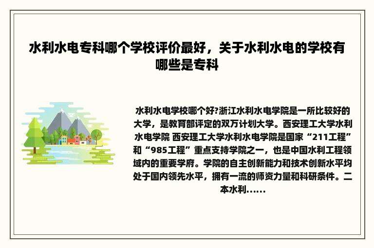 水利水电专科哪个学校评价最好，关于水利水电的学校有哪些是专科