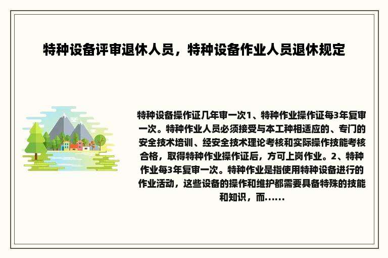 特种设备评审退休人员，特种设备作业人员退休规定