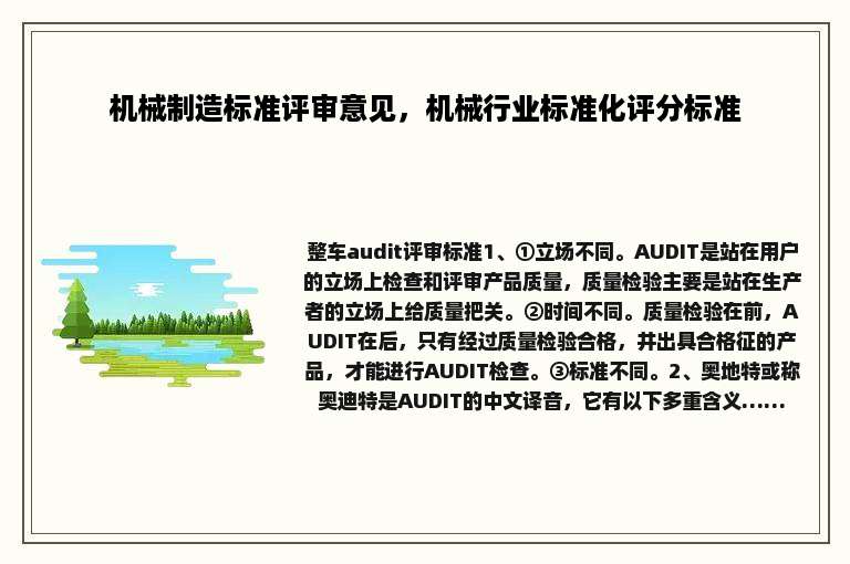 机械制造标准评审意见，机械行业标准化评分标准