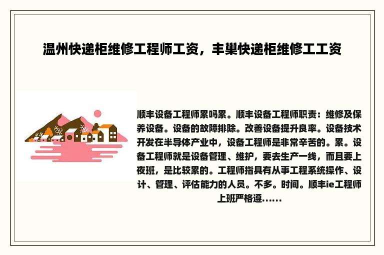 温州快递柜维修工程师工资，丰巢快递柜维修工工资