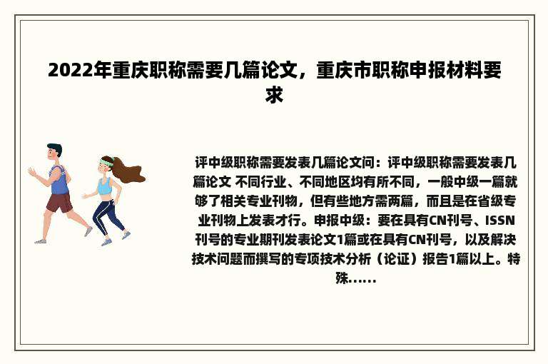 2022年重庆职称需要几篇论文，重庆市职称申报材料要求