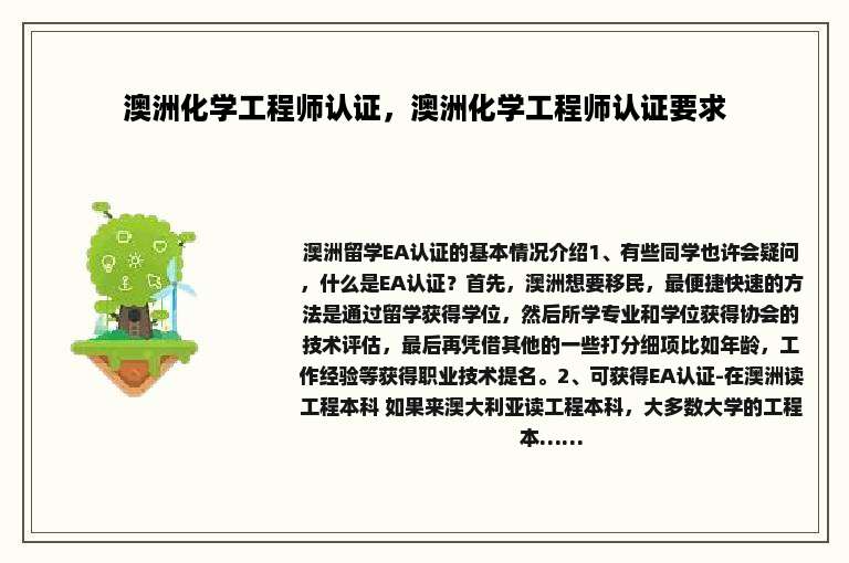 澳洲化学工程师认证，澳洲化学工程师认证要求