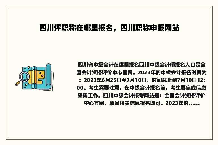 四川评职称在哪里报名，四川职称申报网站