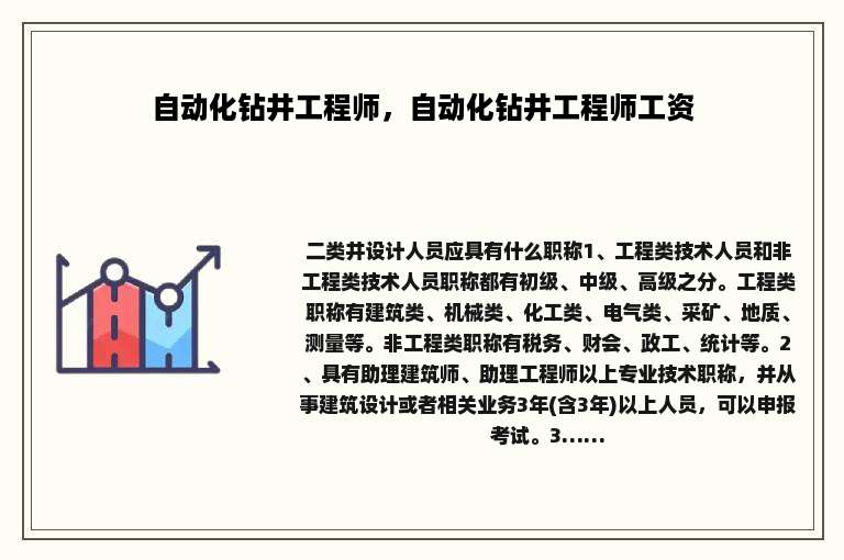 自动化钻井工程师，自动化钻井工程师工资