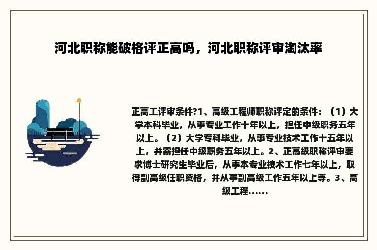 河北职称能破格评正高吗，河北职称评审淘汰率