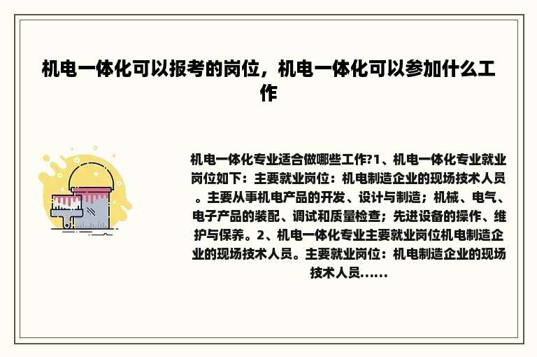 机电一体化可以报考的岗位，机电一体化可以参加什么工作