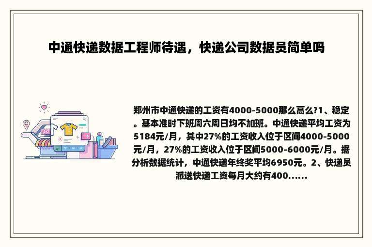中通快递数据工程师待遇，快递公司数据员简单吗