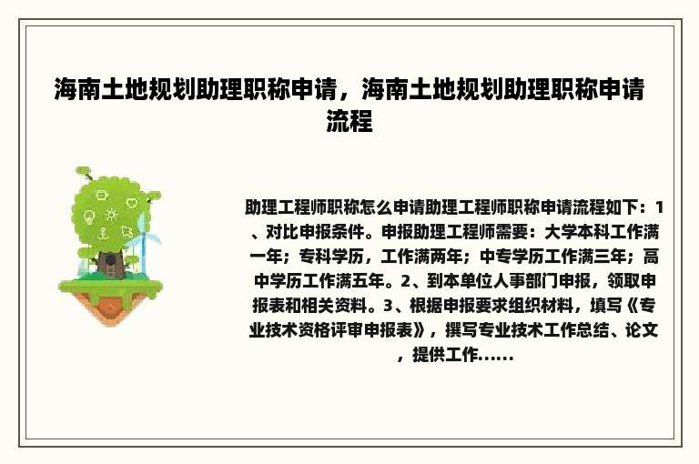 海南土地规划助理职称申请，海南土地规划助理职称申请流程