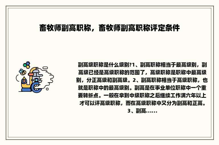 畜牧师副高职称，畜牧师副高职称评定条件