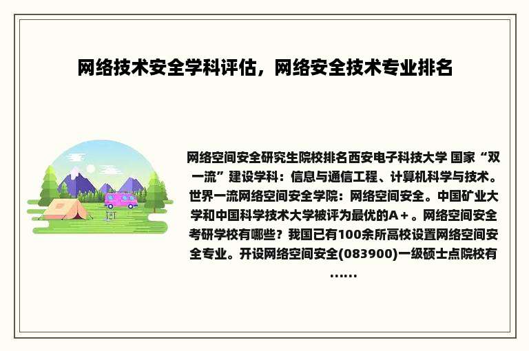 网络技术安全学科评估，网络安全技术专业排名