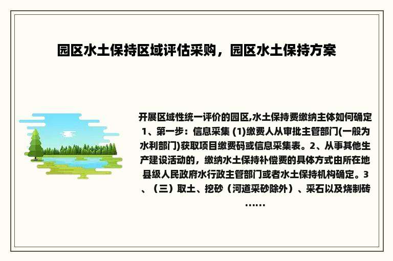 园区水土保持区域评估采购，园区水土保持方案