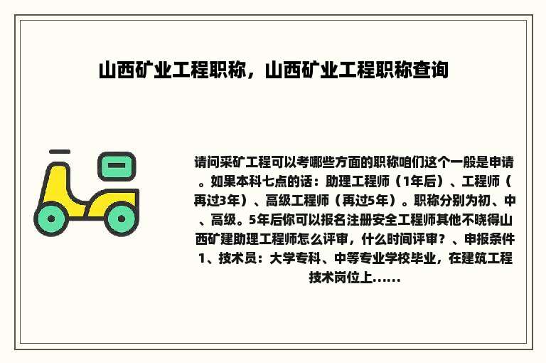 山西矿业工程职称，山西矿业工程职称查询