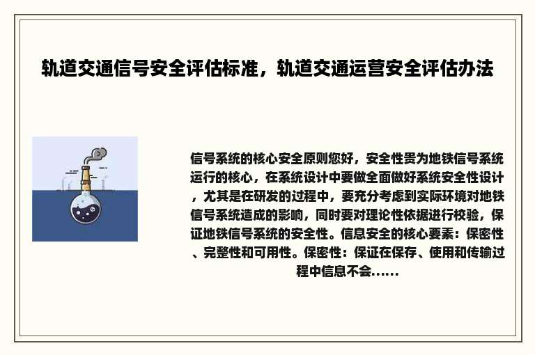 轨道交通信号安全评估标准，轨道交通运营安全评估办法
