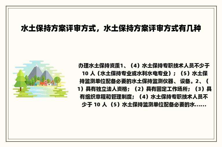 水土保持方案评审方式，水土保持方案评审方式有几种