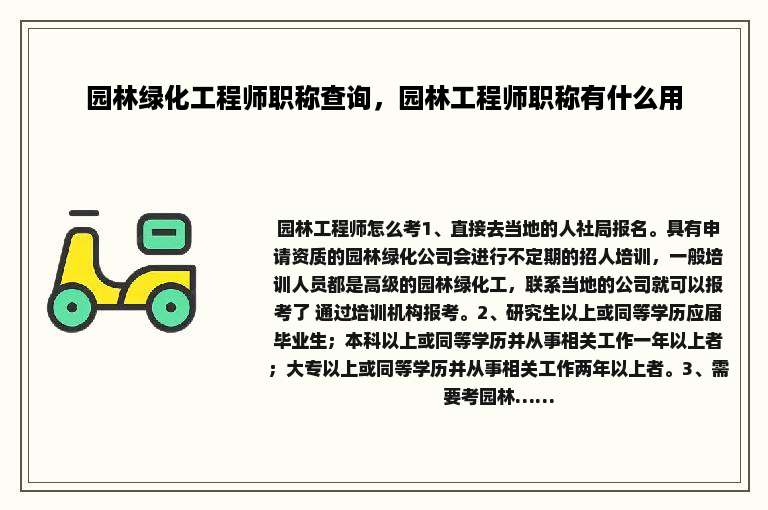 园林绿化工程师职称查询，园林工程师职称有什么用