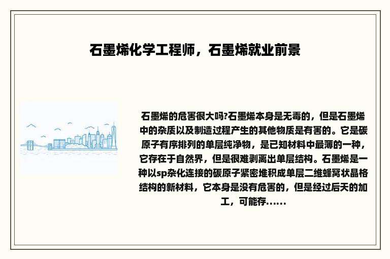 石墨烯化学工程师，石墨烯就业前景