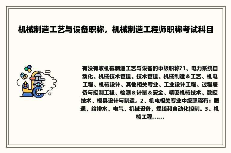 机械制造工艺与设备职称，机械制造工程师职称考试科目