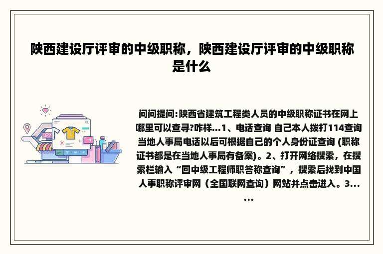 陕西建设厅评审的中级职称，陕西建设厅评审的中级职称是什么