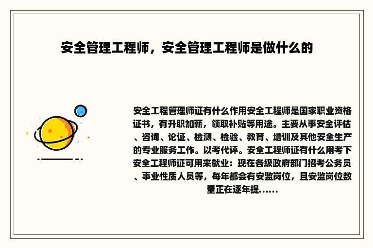 安全管理工程师，安全管理工程师是做什么的