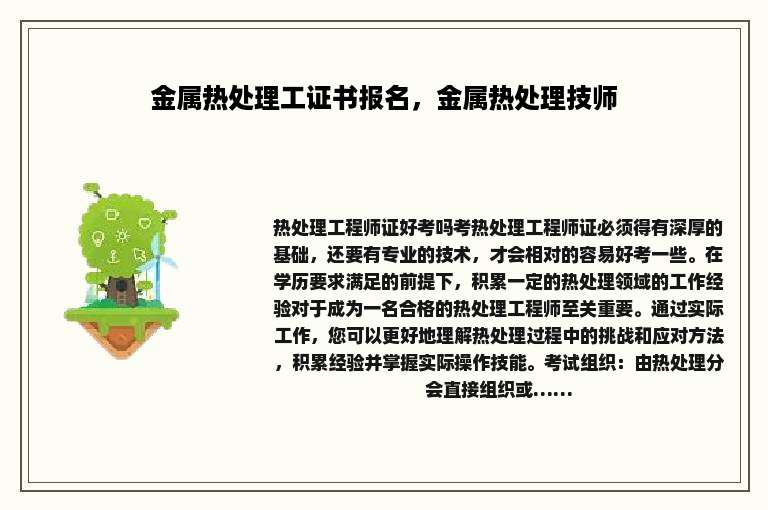 金属热处理工证书报名，金属热处理技师