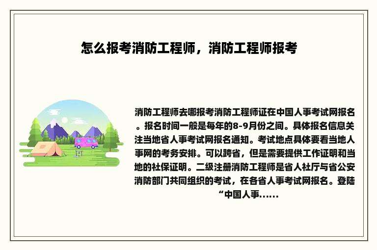 怎么报考消防工程师，消防工程师报考