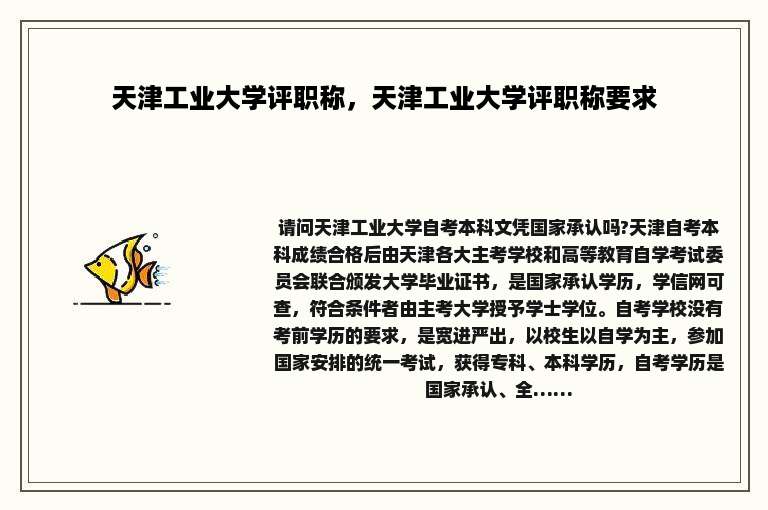 天津工业大学评职称，天津工业大学评职称要求