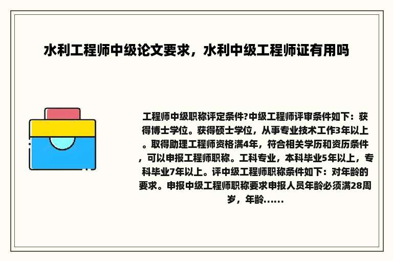 水利工程师中级论文要求，水利中级工程师证有用吗