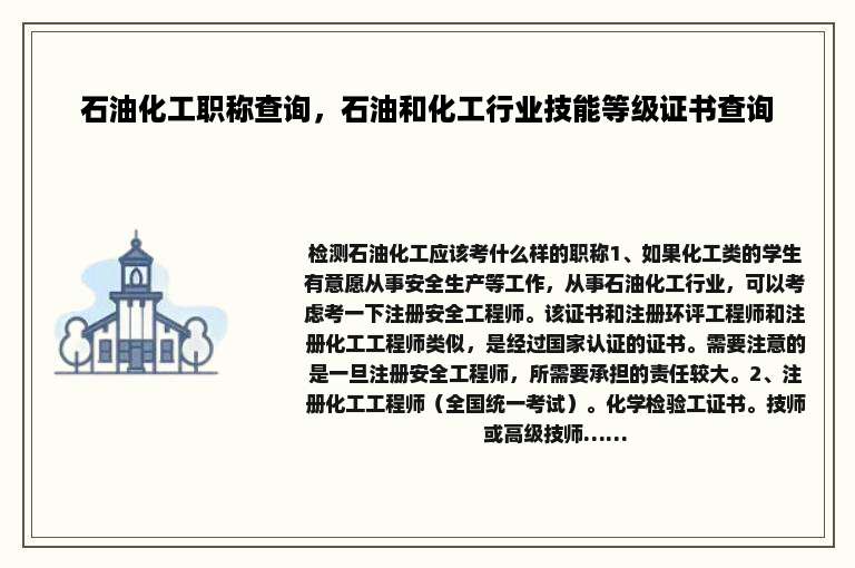 石油化工职称查询，石油和化工行业技能等级证书查询