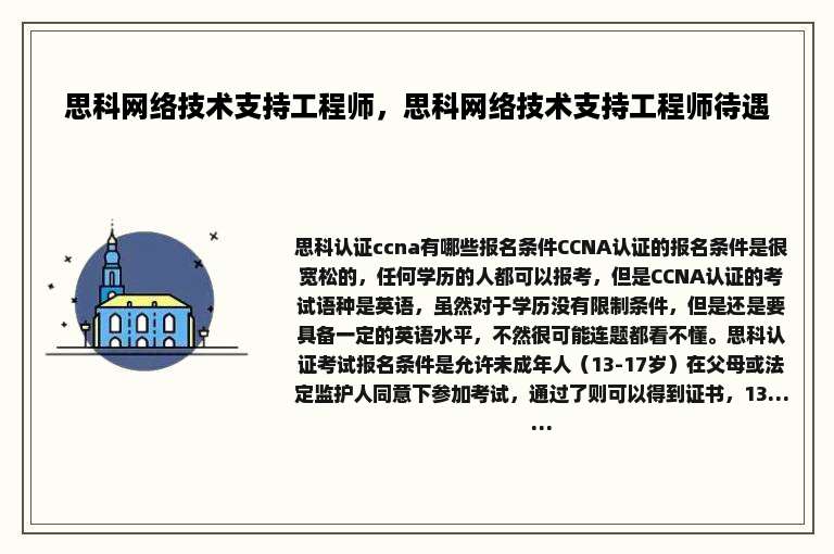 思科网络技术支持工程师，思科网络技术支持工程师待遇