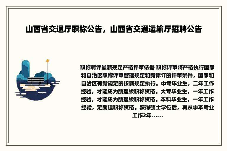 山西省交通厅职称公告，山西省交通运输厅招聘公告