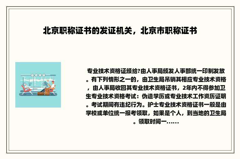 北京职称证书的发证机关，北京市职称证书