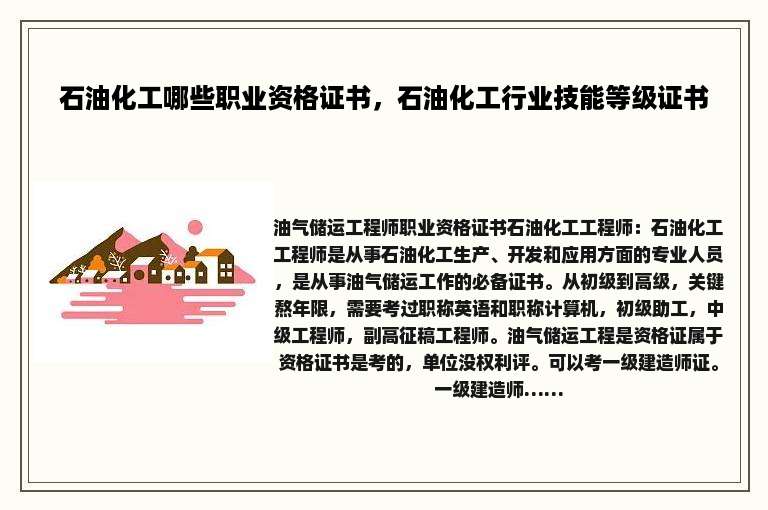 石油化工哪些职业资格证书，石油化工行业技能等级证书