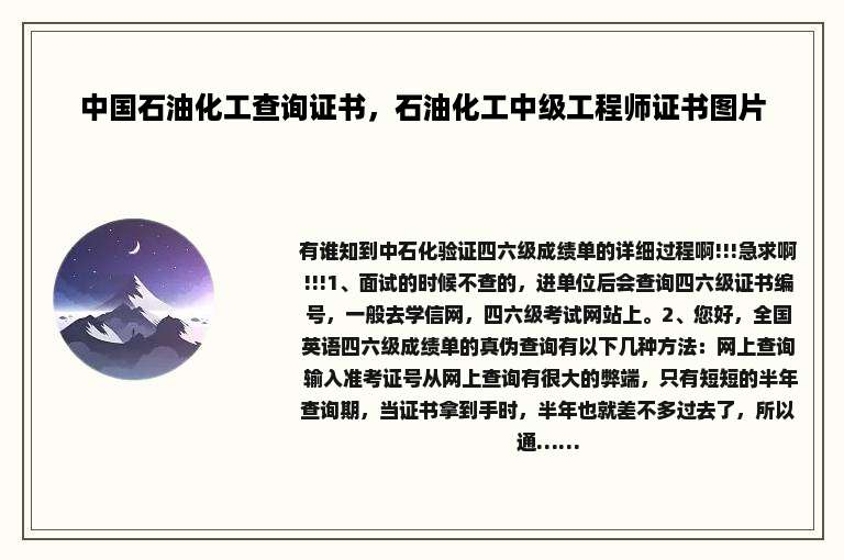 中国石油化工查询证书，石油化工中级工程师证书图片