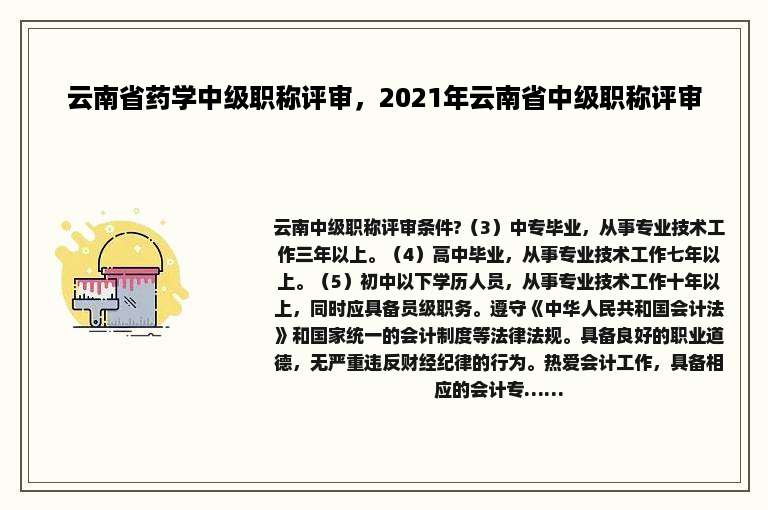 云南省药学中级职称评审，2021年云南省中级职称评审