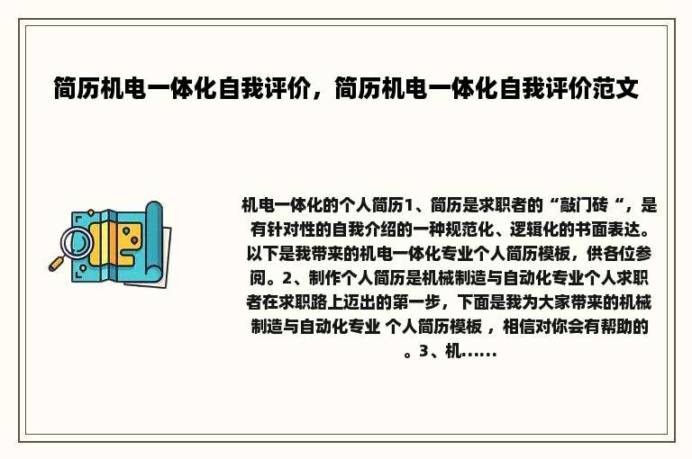 简历机电一体化自我评价，简历机电一体化自我评价范文