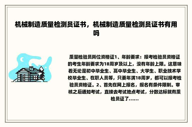 机械制造质量检测员证书，机械制造质量检测员证书有用吗