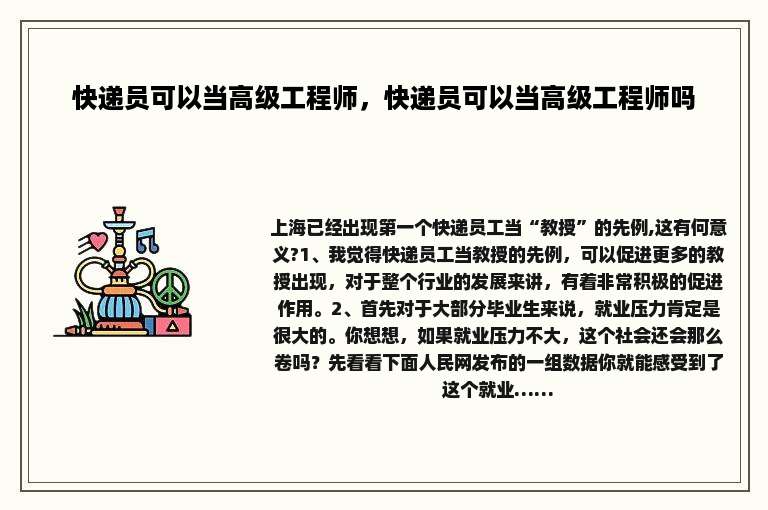 快递员可以当高级工程师，快递员可以当高级工程师吗