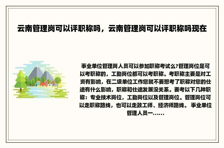 云南管理岗可以评职称吗，云南管理岗可以评职称吗现在