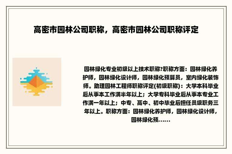 高密市园林公司职称，高密市园林公司职称评定