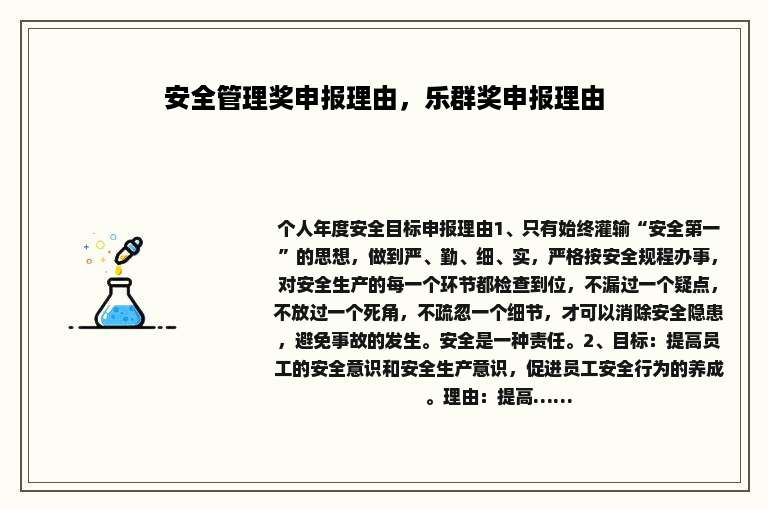 安全管理奖申报理由，乐群奖申报理由