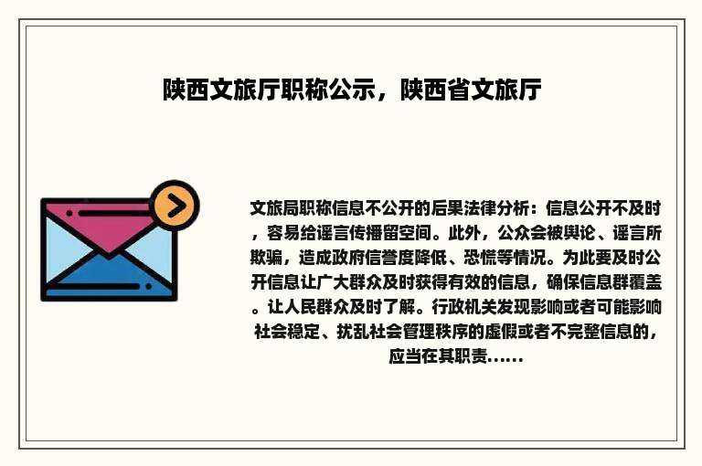 陕西文旅厅职称公示，陕西省文旅厅