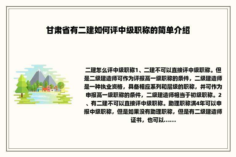 甘肃省有二建如何评中级职称的简单介绍