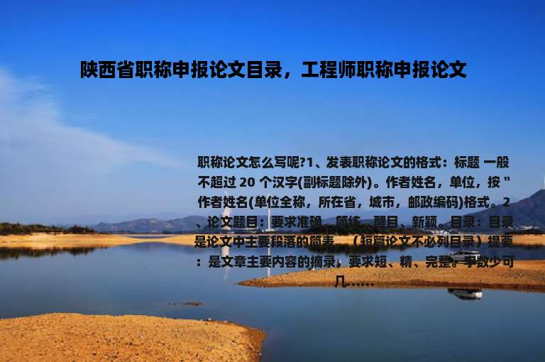 陕西省职称申报论文目录，工程师职称申报论文