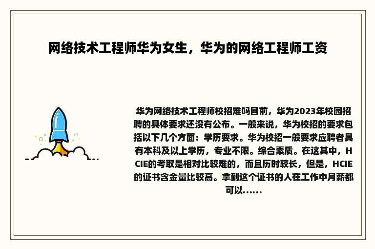 网络技术工程师华为女生，华为的网络工程师工资