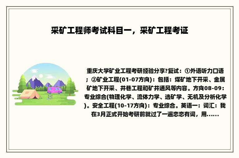 采矿工程师考试科目一，采矿工程考证