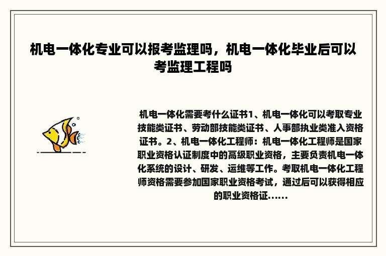 机电一体化专业可以报考监理吗，机电一体化毕业后可以考监理工程吗